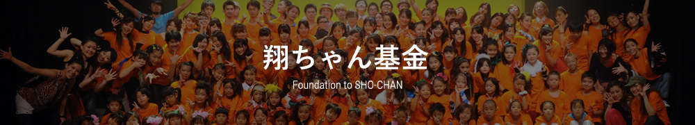 翔ちゃん基金 Foundation to SHO-CHAN